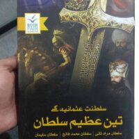 Saltant Usmanya ka Teen Azeem Sultan تین سلطان