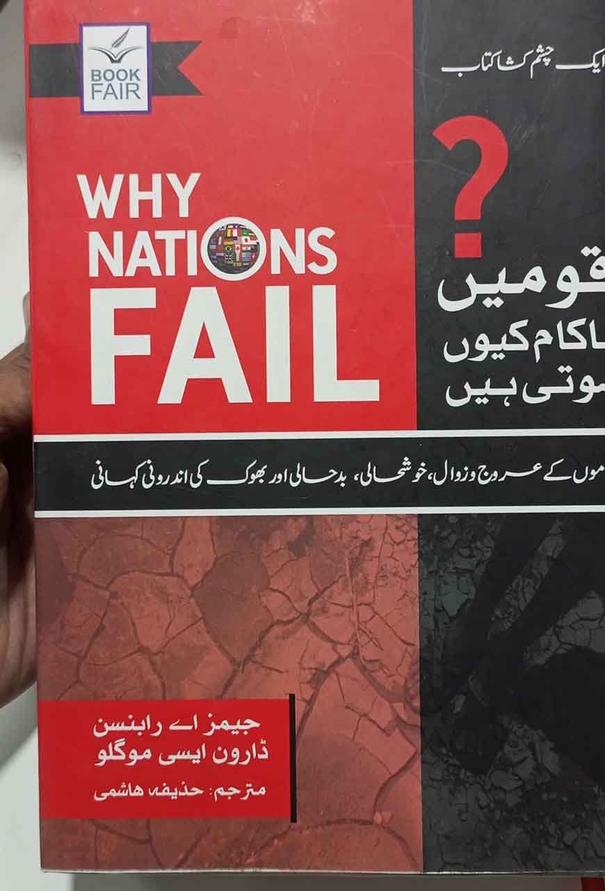 Why Nations Fail قومیں ناکام کیوں ہوتی ہیں ₨