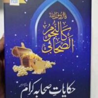 Hakayat Shaba حکایت صحابہ