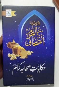Hakayat Shaba حکایت صحابہ