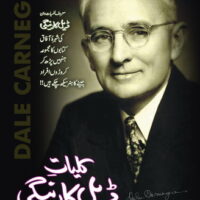 KULYAT DALE CARNEGIE                                                                                                                                                                                      کلیات ڈیل کارنیگی