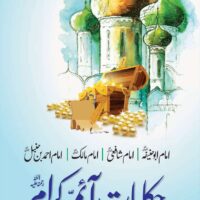 Hakayat Aima Karam حکایت آئمہ کرام