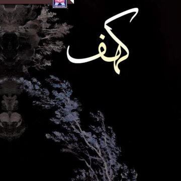 Kahaf by rabia khan – کہف
