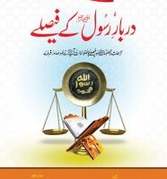 DARBAR E RASOOL KAY FAISLAY                                                                                                                                                                       دربار رسول ﷺ کے فیصلے