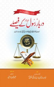 DARBAR E RASOOL KAY FAISLAY                                                                                                                                                                       دربار رسول ﷺ کے فیصلے