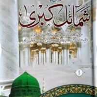 SHUMAIL E KUBRA - 4 VOLUMES