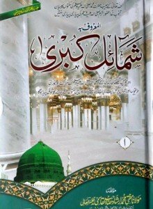 SHUMAIL E KUBRA - 4 VOLUMES