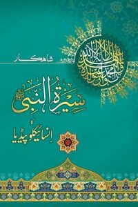 SHAHKAR SEERAT ENCYCLOPEDIA (2 VOL)                                                                                                               شاہکار سیرت النبی ﷺ کا انسائیکلوپیڈیا - 2 جلدیں