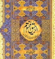 AR RAHEEQ UL MAKHTOOM - SMALL                                                                                                                                                الرحیق المختوم - سمال سائز