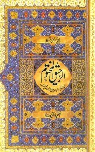 AR RAHEEQ UL MAKHTOOM - SMALL                                                                                                                                                الرحیق المختوم - سمال سائز
