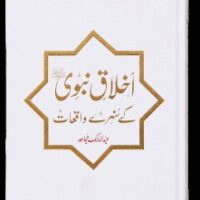 IKHLAQ E NABVI KE SUNEHRAY WAQIAT                                                                                                                                               اخلاق نبوی کے سنہرے واقعات