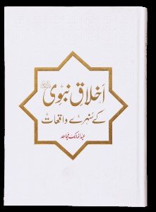 IKHLAQ E NABVI KE SUNEHRAY WAQIAT                                                                                                                                               اخلاق نبوی کے سنہرے واقعات