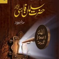 HAZRAT SALMAN FARSI