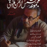 MAJMUA SHAMSUR RAHMAN FARUQI                                                                                                                                               مجموعہ شمس الرحمٰن فاروقی