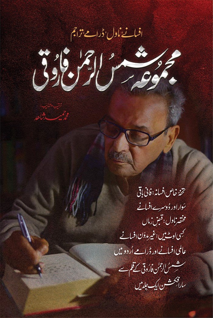 MAJMUA SHAMSUR RAHMAN FARUQI                                                                                                                                               مجموعہ شمس الرحمٰن فاروقی