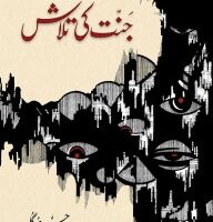 جنت کی تلاش