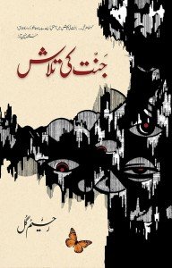 جنت کی تلاش