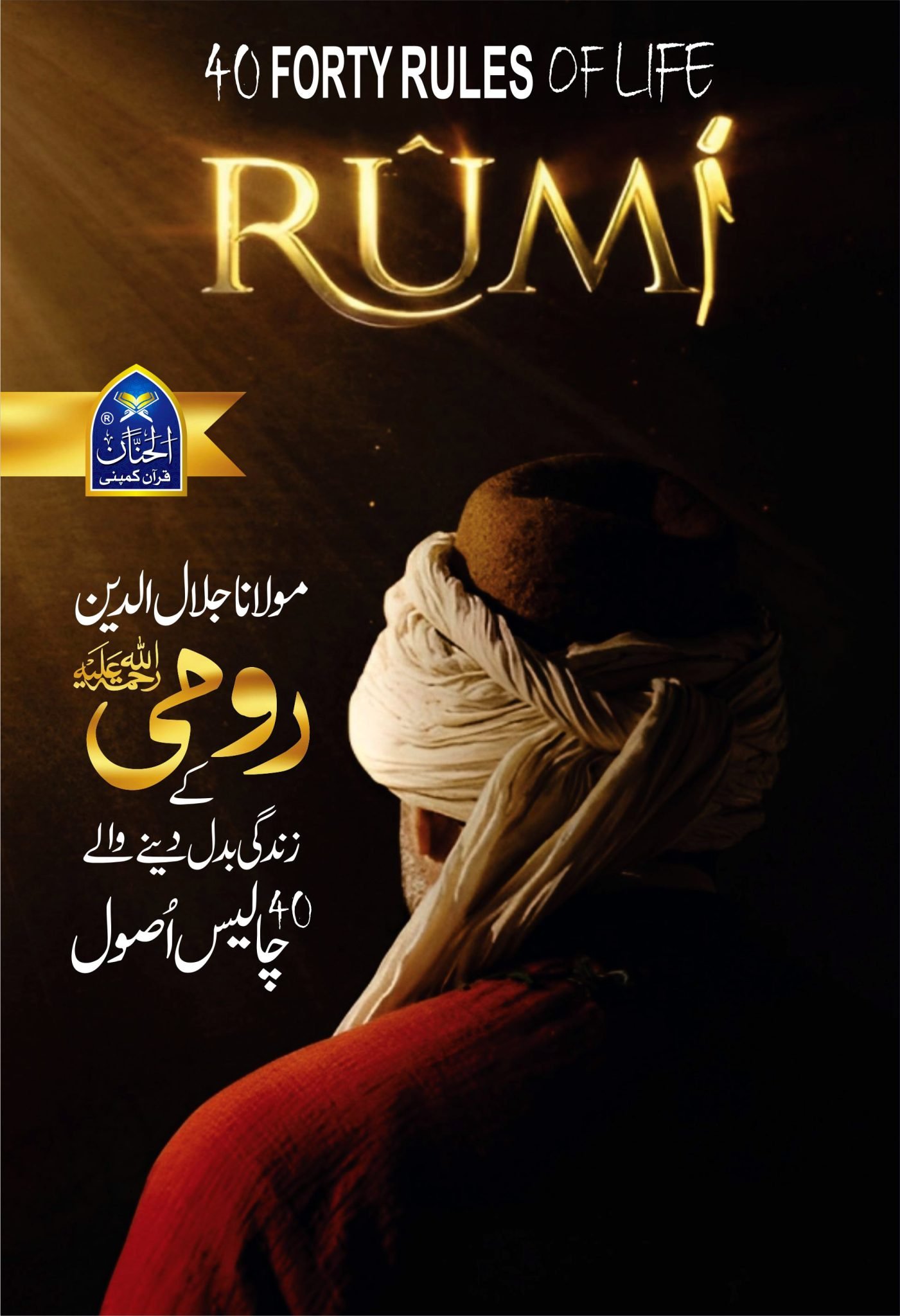 Forty Rules Of life Rumi رومیؒ کے زندگی بدل دینے والے 40 اصول
