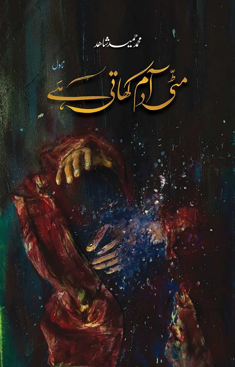 MITTI ADAM KHATI HAI  مٹی آدم کھاتی ہے