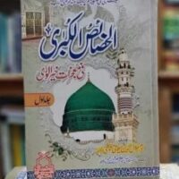 AL KHASAYS UL KUBRA - URDU - 2 VOL                                                                                                                                                الخصائص الکبریٰ - اردو - 2 جلدیں