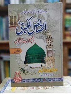 AL KHASAYS UL KUBRA - URDU - 2 VOL                                                                                                                                                الخصائص الکبریٰ - اردو - 2 جلدیں