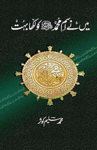 MEIN NE ISM-E-MUHAMMAD KO LIKKHA BOHUT                                                                                                                           میں نے اسم محمدﷺ کو لکھا بہت
