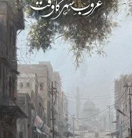 GHUROOB E SHEHR KA WAQT