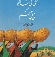 MITTI KI SANJH AUR RAIS-E-AZAM