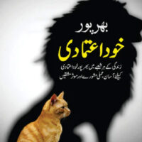Bharpur-Khud-Aitmadi-بھرپور خود اعتمادی