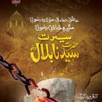 Seerat E Hazrat Bilal(R.A) سیرتِ سیدنا بلال