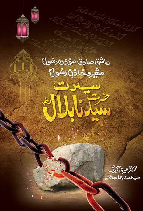 Seerat E Hazrat Bilal(R.A) سیرتِ سیدنا بلال
