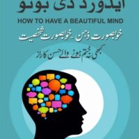 How To Have A Beautiful Mind ( خوبصورت ذہن، خوبصورت شخصیت)