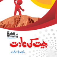 Jeet-Ki-Adat- جیت کی عادت