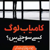 Kamyab-Log-Kesy-Sochty-hain-کامیاب لوگ کیسے سوچتے ہیں