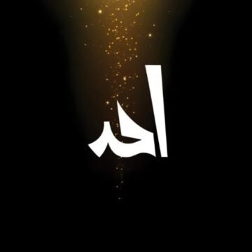Ahad – احد
