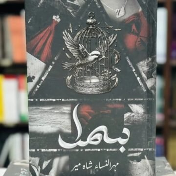 Bismal By Mehrulnisa Shahmeer (Complete Set) – بسمل Mehrulnisa Shahmeer