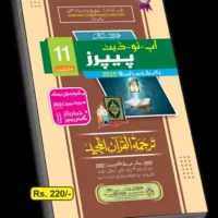TARJUMA TUL QURAN UP TO DATE PAPERS FIRST YEAR
