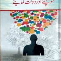 Think and Grow Rich سوچیئے اور دولت کمائیے