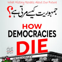 Jamhuriat Kasy Marti Hai جمہوریت کیسے مرتی ہے؟