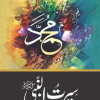 Seerat Un Nabi (SAW) By Maulana Tariq Jameel سیرت النبیﷺ از مولانا طارق جمیل1495