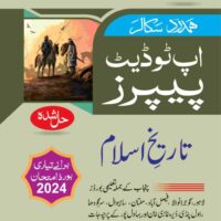 TAREEKH-E-ISLAM UP TO DATE PAPERS FIRST YEAR