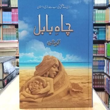 Chah e Babul – چاہ بابل