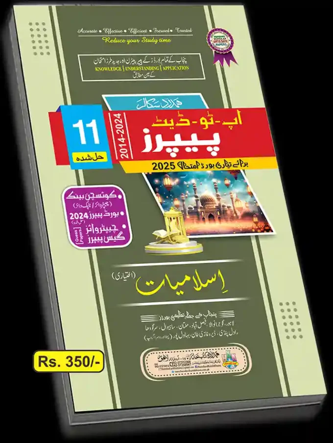 ISLAMIYAT IKTIYARI UP TO DATE PAPERS FIRST YEAR