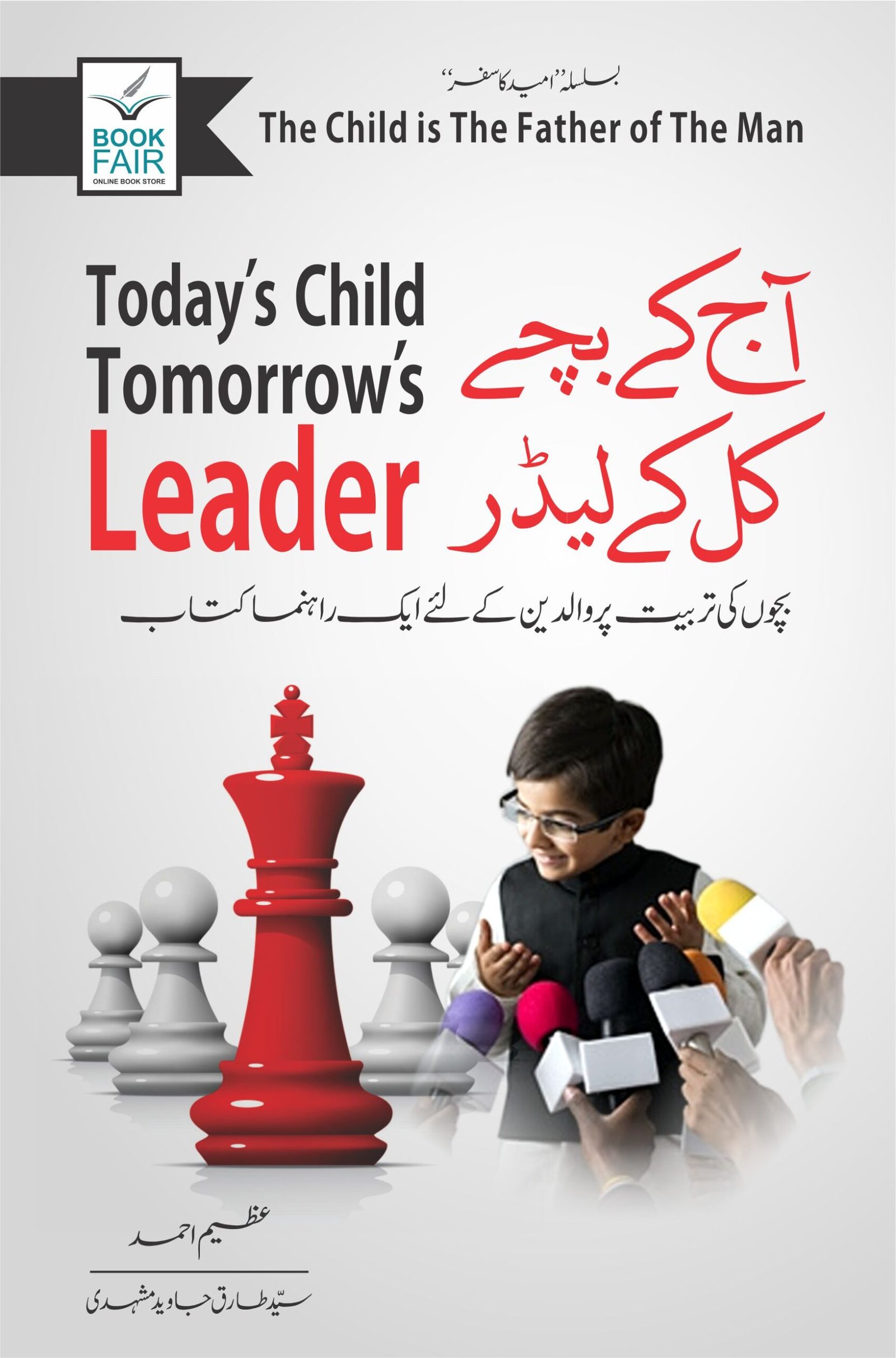Aj ka Bacha kal ka Leader آج-کا-بچہ-کل-کا-لیڈر