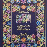 1/A-Bian ul Quran  With Translation