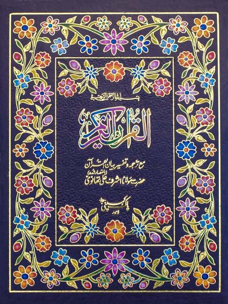 1/A-Bian ul Quran  With Translation
