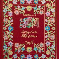 1/AK-Bian ul Quran With Translation