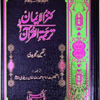 Kanzul Iman Tajweedi   120/AR