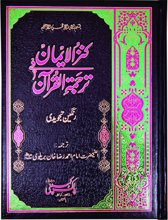 Kanzul Iman Tajweedi   120/AR