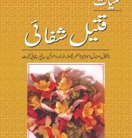 KULYAT QATEEL SHIFAI                                                                                                                                                                                    کلیات قتیل شفائی